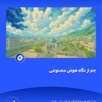 ببینید جم از نگاه هوش مصنوعی هفدهم فروردین ماه ۱۴۰۴ عسلویه مجتمع پتروشیمی جم هوش مصنوعی پتروشیمی جم پتروشیمی8