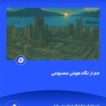 ببینید جم از نگاه هوش مصنوعی هفدهم فروردین ماه ۱۴۰۴ عسلویه مجتمع پتروشیمی جم هوش مصنوعی پتروشیمی جم پتروشیمی9