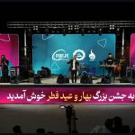 برگزاری ویژه برنامه نوروزی با حمایت پتروشیمی پارس در شهر جم 2