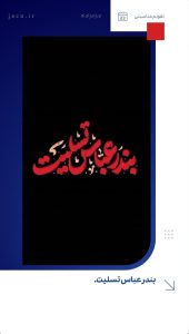 بنر تسلیت سانحه انفجار اسکله شهید رجایی بندر عباس روابط عمومی شرکت جم صنعت کاران