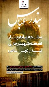 بنر تسلیت سانحه انفجار اسکله شهید رجایی بندر عباس روابط عمومی هلدینگ خلیج فارس