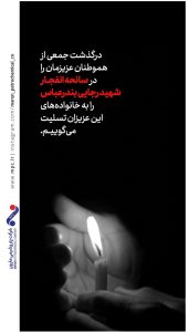بنر تسلیت سانحه انفجار اسکله شهید رجایی بندر عباس روابط عمومی و اموربین الملل پتروشیمی مارون