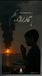 بنر تسلیت سانحه انفجار اسکله شهید رجایی بندر عباس روابط عمومی و اموربین الملل پتروشیمی پردیس
