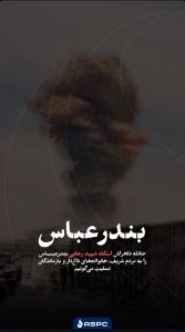 بنر تسلیت سانحه انفجار اسکله شهید رجایی بندر عباس روابط عمومی و امور بین الملل شرکت آریا ساسول