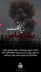 بنر تسلیت سانحه انفجار اسکله شهید رجایی بندر عباس روابط عمومی و امور بین الملل پتروشیمی جم پیلن
