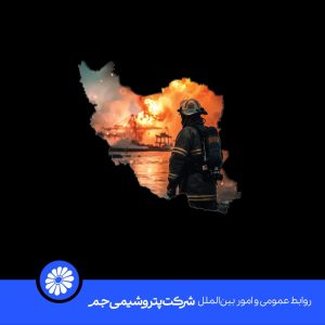 بنر تسلیت سانحه انفجار اسکله شهید رجایی بندر عباس روابط عمومی و امور بین الملل پتروشیمی جم