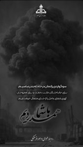 بنر تسلیت سانحه انفجار اسکله شهید رجایی بندر عباس روابط عمومی و امور فرهنگی شرکت دماوند انرژی عسلویه