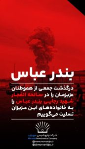بنر تسلیت سانحه انفجار اسکله شهید رجایی بندر عباس روابط عمومی و امور فرهنگی پتروشیمی مروارید