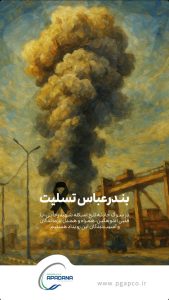 بنر تسلیت سانحه انفجار اسکله شهید رجایی بندر عباس روابط عمومی پتروشیمی آپادانا خلیج فارس