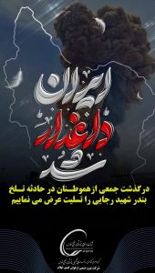 بنر تسلیت سانحه انفجار اسکله شهید رجایی بندر عباس روابط عمومی پتروشیمی ارغوان گستر ایلام