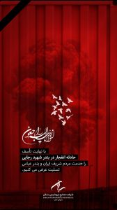 بنر تسلیت سانحه انفجار اسکله شهید رجایی بندر عباس روابط عمومی پتروشیمی سبلان