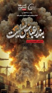 بنر تسلیت سانحه انفجار اسکله شهید رجایی بندر عباس روابط عمومی پتروشیمی شهید تندگویان