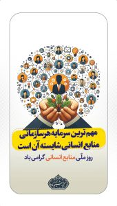 پوستر تبریک روز منابع انسانی روابط عمومی شرکت عملیات غیرصنعتی پازارگاد