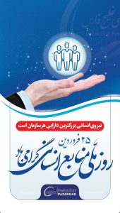 پوستر تبریک روز منابع انسانی روابط عمومی شرکت پازارگاد