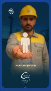 پوستر تبریک روز منابع انسانی روابط عمومی شرکت پالایش گاز هویزه خلیج فارس