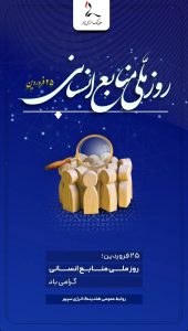 پوستر تبریک روز منابع انسانی روابط عمومی هلدینگ انرژی سپهر