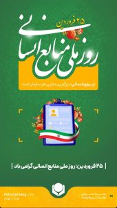 پوستر تبریک روز منابع انسانی روابط عمومی هلدینگ پتروفرهنگ