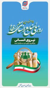 پوستر تبریک روز منابع انسانی روابط عمومی و اموربین الملل شرکت توسعه پلیمر پادجم