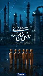 پوستر تبریک روز منابع انسانی روابط عمومی و اموربین الملل شرکت پلیم آریا ساسول