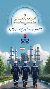 پوستر تبریک روز منابع انسانی روابط عمومی و اموربین الملل پتروشیمی امیر کبیر