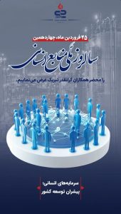پوستر تبریک روز منابع انسانی روابط عمومی و اموربین الملل پتروشیمی جم پیلن