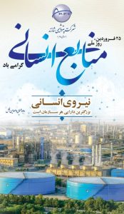 پوستر تبریک روز منابع انسانی روابط عمومی و اموربین الملل پتروشیمی شازند