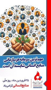 پوستر تبریک روز منابع انسانی روابط عمومی و اموربین الملل پتروشیمی فارابی