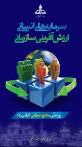 پوستر تبریک روز منابع انسانی روابط عمومی و امور فرهنگی شرکت دماوند انرژی عسلویه