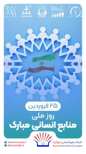 پوستر تبریک روز منابع انسانی روابط عمومی و امور فرهنگی پتروشیمی مروارید