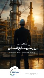 پوستر تبریک روز منابع انسانی روابط عمومی پتروشیمی آپادانا خلیج فارس