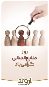 پوستر تبریک روز منابع انسانی روابط عمومی پتروشیمی اروند