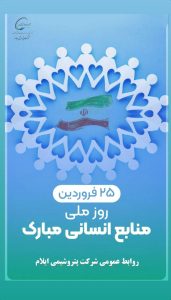 پوستر تبریک روز منابع انسانی روابط عمومی پتروشیمی ایلام