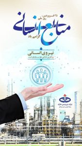 پوستر تبریک روز منابع انسانی روابط عمومی پتروشیمی خارک