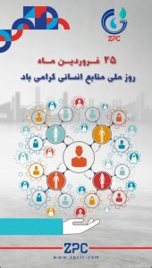 پوستر تبریک روز منابع انسانی روابط عمومی پتروشیمی زاگرس