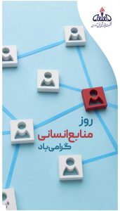 پوستر تبریک روز منابع انسانی روابط عمومی پتروشیمی فن آوران