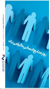 پوستر تبریک روز منابع انسانی روابط عمومی پتروشیمی مارون