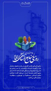 پوستر تبریک روز منابع انسانی روابط عمومی پتروشیمی هنگام