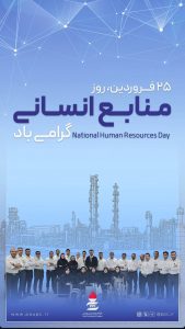 پوستر تبریک روز منابع انسانی روابط عمومی پتروشیمی پردیس