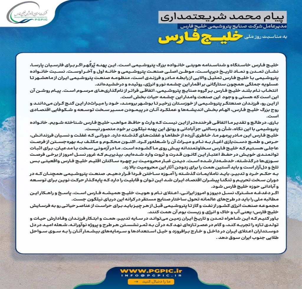 پیام محمد شریعتمداری مدیر عامل شرکت صنایع پتروشیمی خلیج فارس