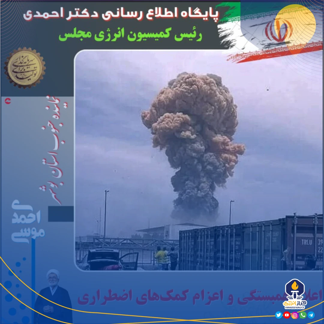 پیگیریهای دکتر موسی احمدی در پی حادثه انفجار بندر شهید رجایی / اعلام همبستگی و اعزام کمکهای اضطراری پیگیریهای دکتر موسی احمدی در پی حادثه انفجار بندر شهید رجایی / اعلام همبستگی و اعزام کمکهای اضطراری
