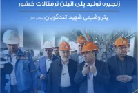 بازدید استاندار خوزستان از بزرگ‌ترین زنجیره تولید پلی‌اتیلن ترفتالات کشور