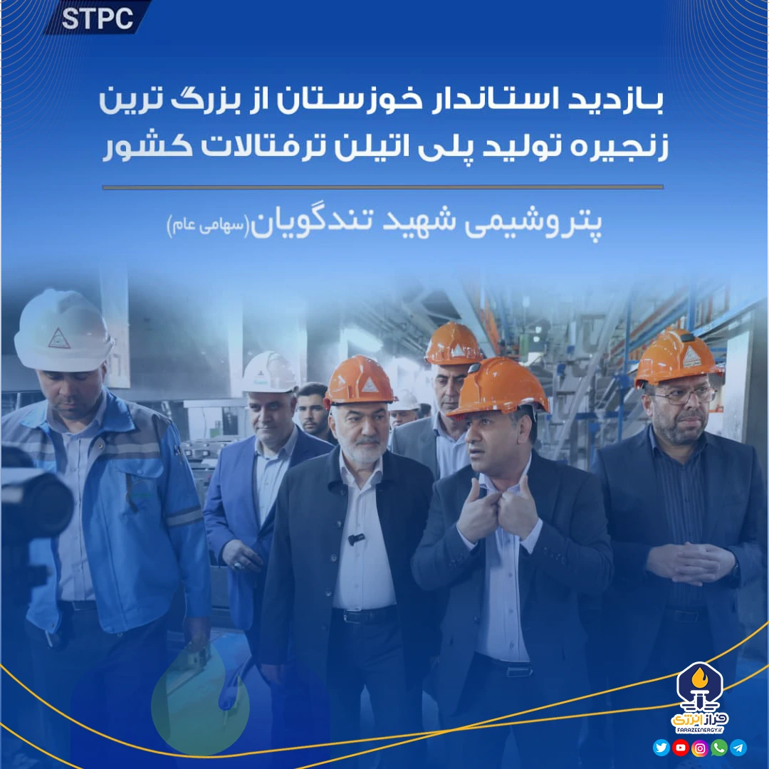 بازدید استاندار خوزستان از بزرگترین زنجیره تولید پلیاتیلن ترفتالات کشور بازدید استاندار خوزستان از بزرگترین زنجیره تولید پلیاتیلن ترفتالات کشور