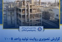 گزارش تصویری روایت تلاش برای راه اندازی واحد تولیدی ۷۰۰B پتروشیمی آبادان