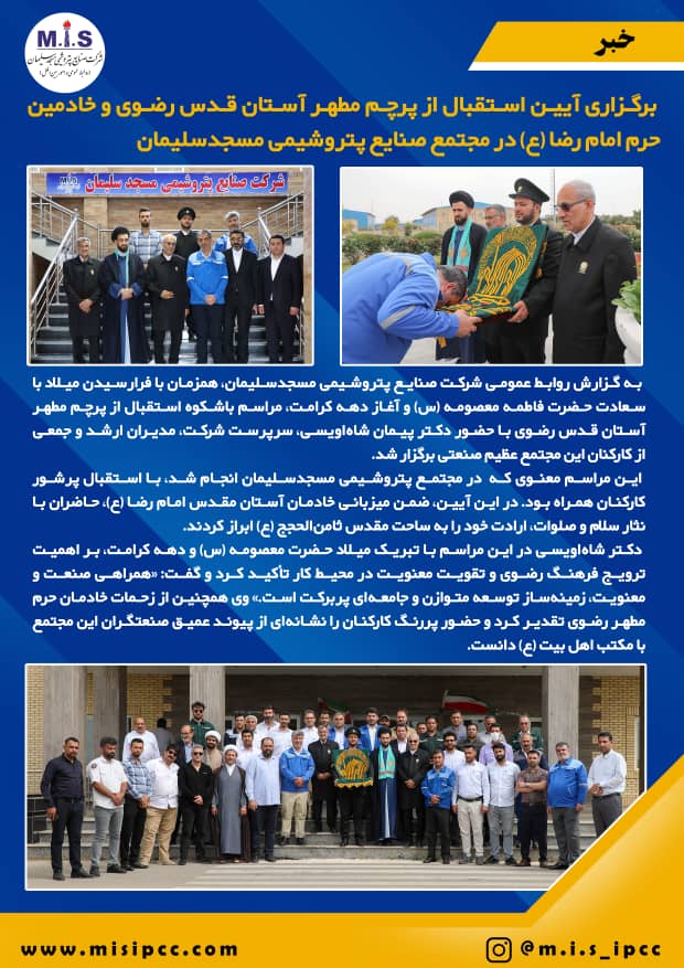برگزاری آیین استقبال از پرچم مطهر آستان قدس رضوی و خادمین حرم امام رضا (ع) در مجتمع صنایع پتروشیمی مسجدسلیمان