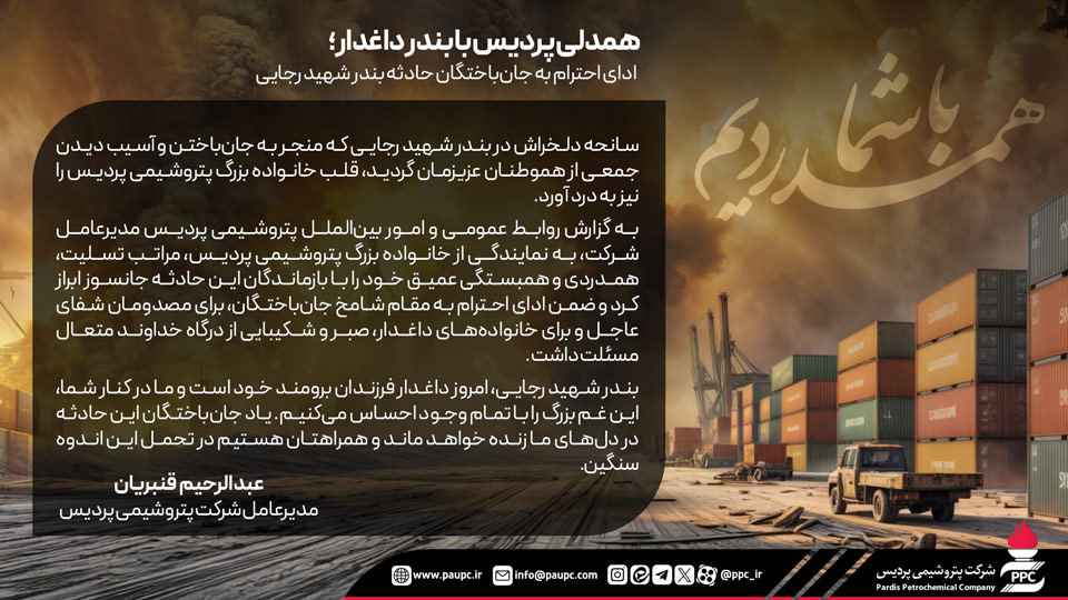 همدلی پردیس با بندر داغدار؛ ادای احترام به جانباختگان حادثه بندر شهید رجایی همدلی پردیس با بندر داغدار؛ ادای احترام به جانباختگان حادثه بندر شهید رجایی