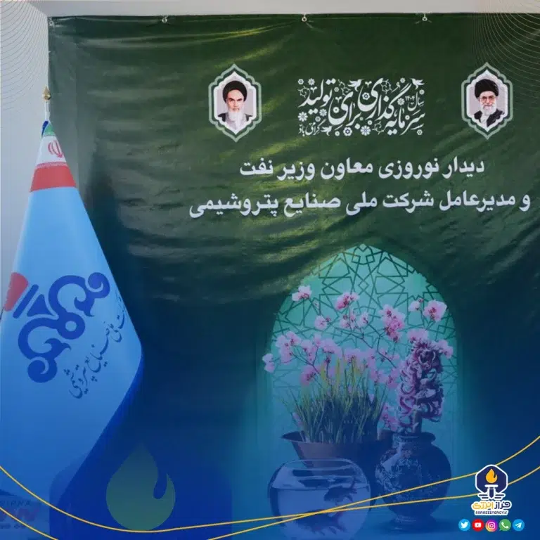 آئین دیدار نوروزی مدیر عامل شرکت ملی صنایع پتروشیمی با مدیران و کارکنان صنعت پتروشیمی برگزار شد