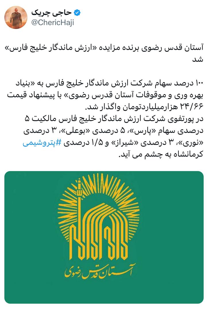 آستان قدس رضوی برنده مزایده «ارزش ماندگار خلیج فارس» شد آستان قدس رضوی برنده مزایده «ارزش ماندگار خلیج فارس» شد