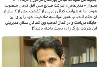آقای حمیدرضا توحیدی؛ مدیرعامل محترم هلدینگ مس سرچشمه