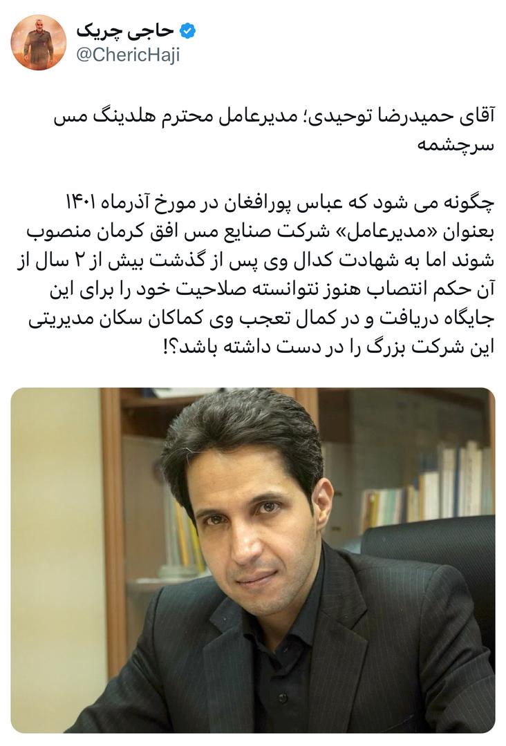 آقای حمیدرضا توحیدی؛ مدیرعامل محترم هلدینگ مس سرچشمه آقای حمیدرضا توحیدی؛ مدیرعامل محترم هلدینگ مس سرچشمه