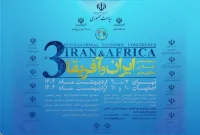 اجلاس همکاری‌های اقتصادی ایران و آفریقا، پلی به بازارهای جدید